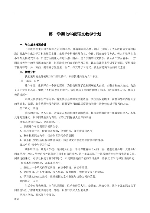 部编版七年级语文上册教学计划