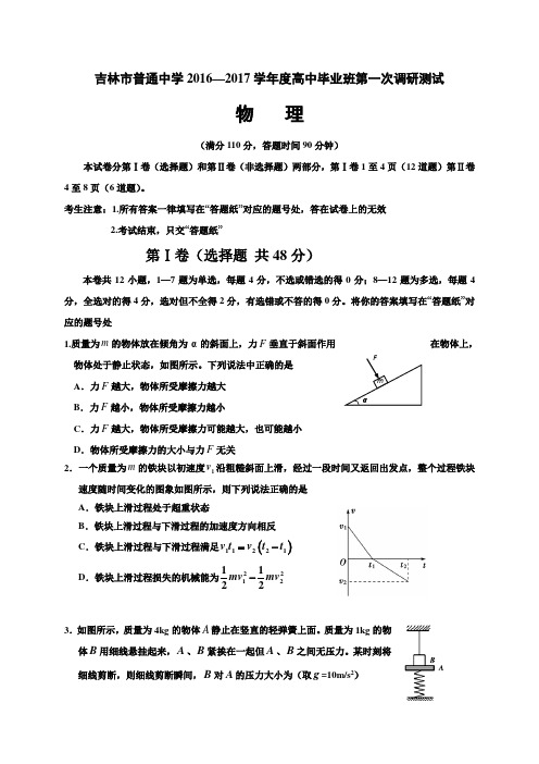 吉林省吉林市普通中学2017届高三毕业班第一次调研测试物理试题