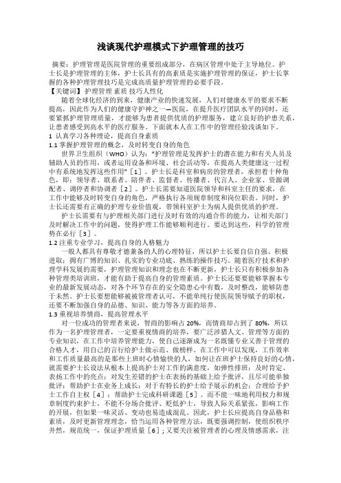 浅谈现代护理模式下护理管理的技巧