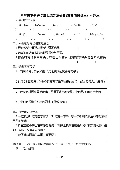 四年级下册语文每课练习及试卷(苏教版国标本) - 副本