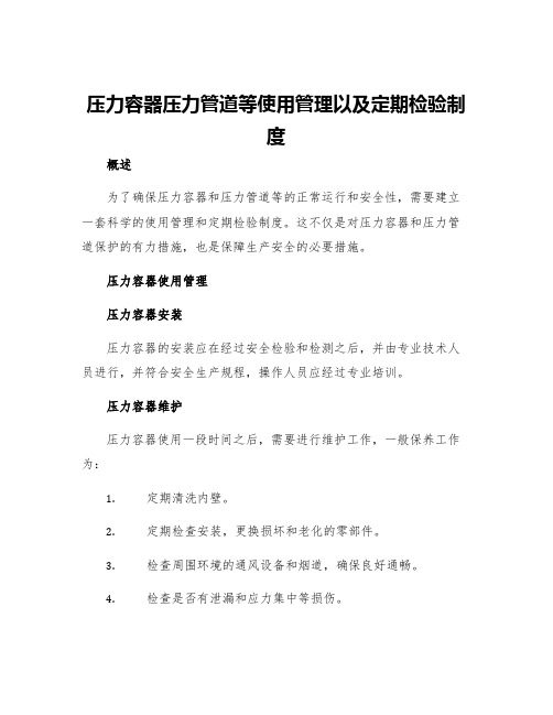 压力容器压力管道等使用管理以及定期检验制度