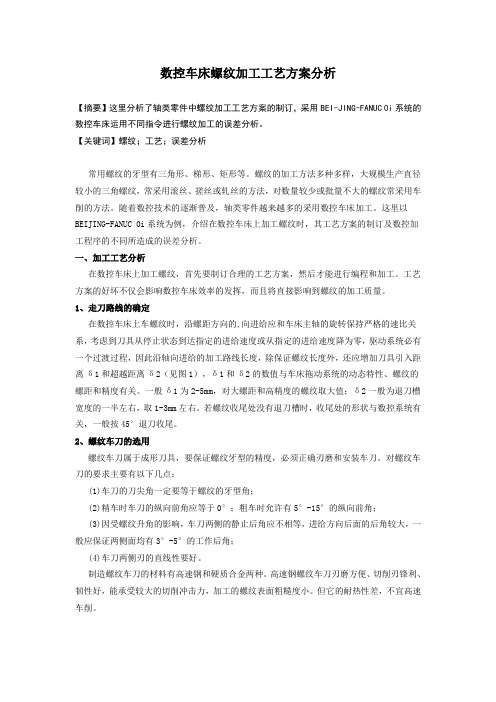 数控车床螺纹加工工艺方案分析 (1)