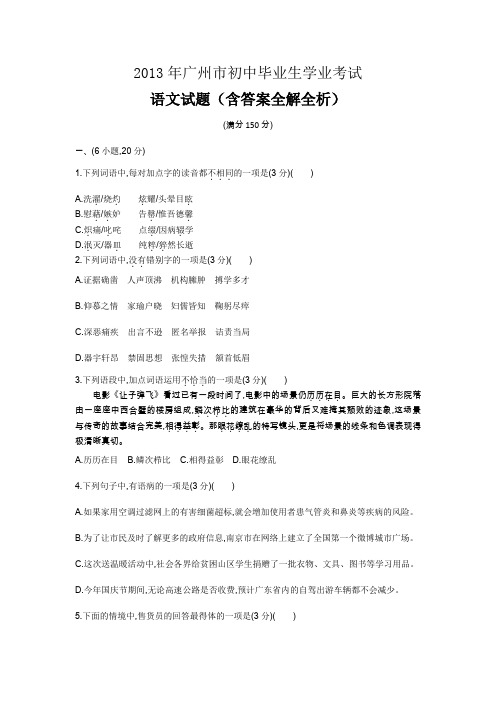 2013年广州中考语文真题卷含答案解析