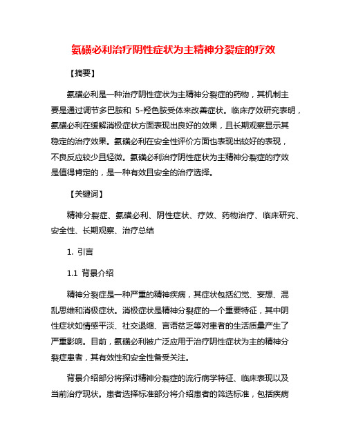 氨磺必利治疗阴性症状为主精神分裂症的疗效