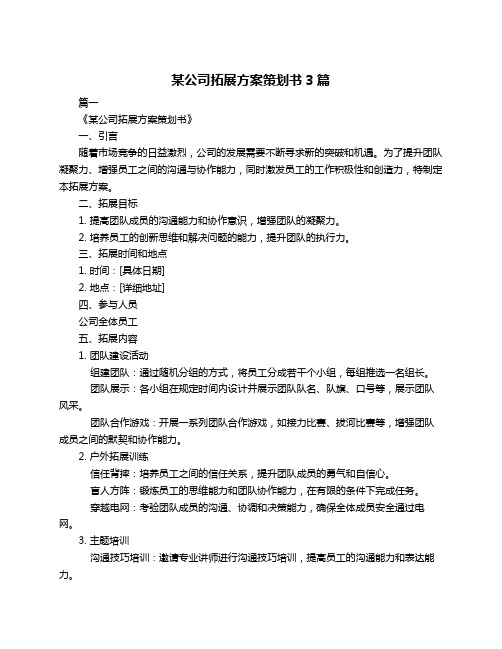 某公司拓展方案策划书3篇