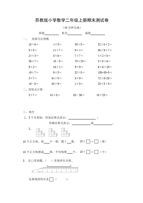 【精编】2019-2020最新苏教版数学二年级上册期末测试卷