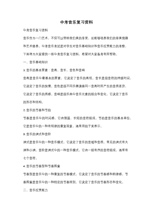 中考音乐复习资料