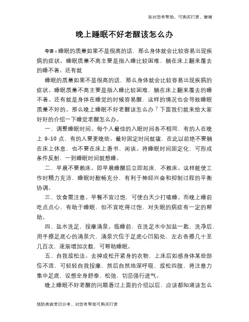 晚上睡眠不好老醒该怎么办
