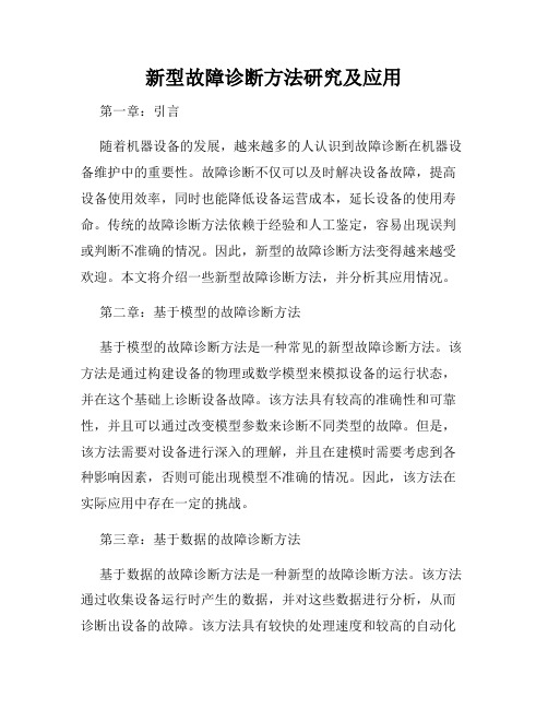 新型故障诊断方法研究及应用