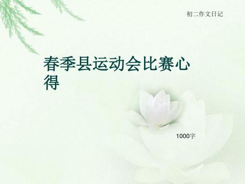 初二作文日记《春季县运动会比赛心得》1000字(总13页PPT)