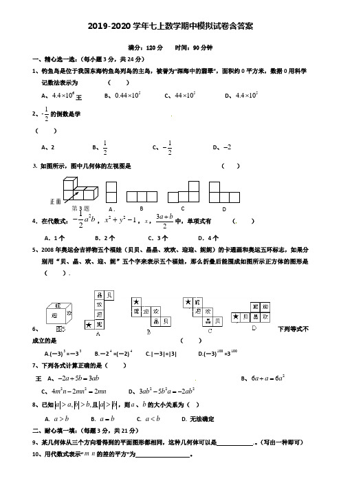 【40套试卷合集】天津市南开区南大附中2019-2020学年数学七上期中模拟试卷含答案