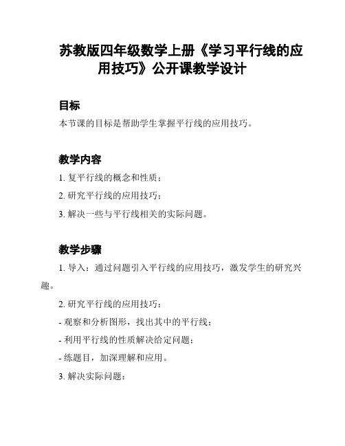 苏教版四年级数学上册《学习平行线的应用技巧》公开课教学设计