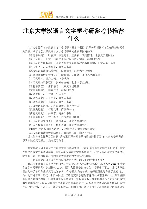 北京大学汉语言文字学考研参考书推荐什么