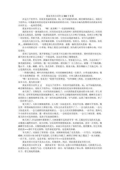 我家乡的小河作文500字5篇