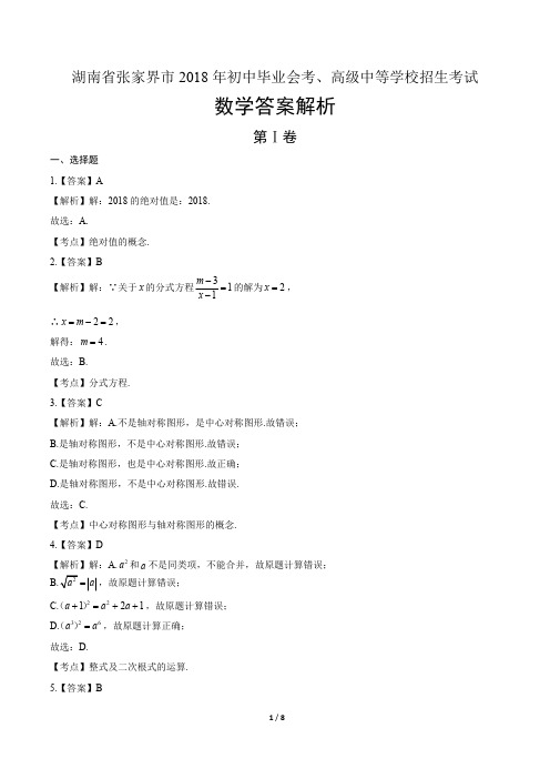 2018年湖南省张家界市中考数学试卷-答案