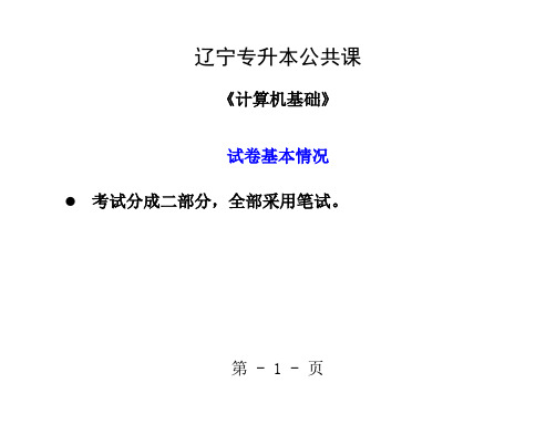 专升本计算机基础全部知识点修改-257页文档资料