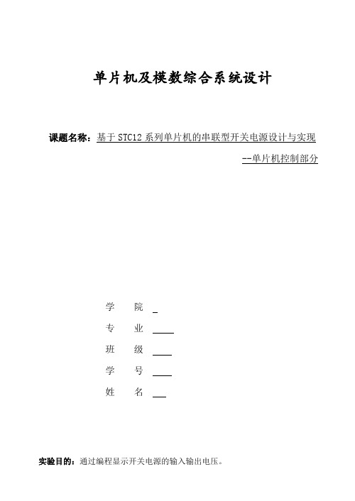 基于STC12系列单片机的串联型开关电源设计与实现