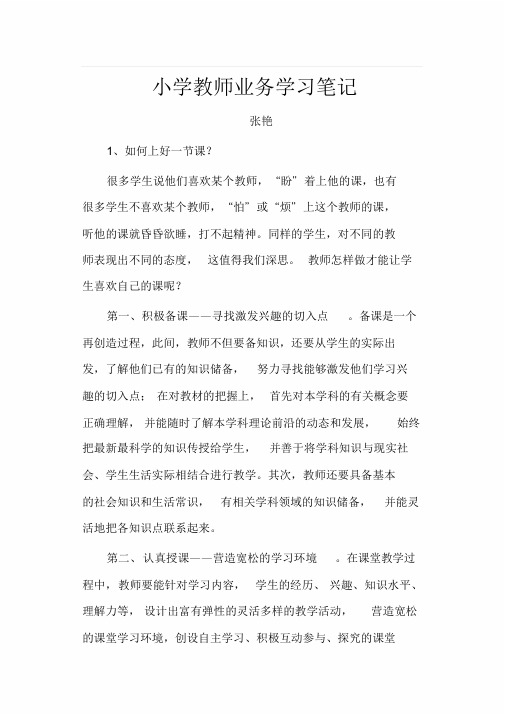 小学教师业务学习笔记