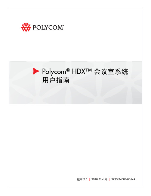 Polycom高清终端用户手册