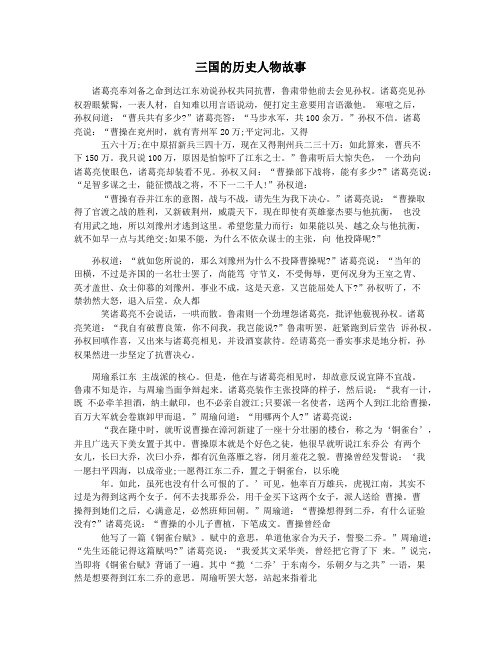 三国的历史人物故事