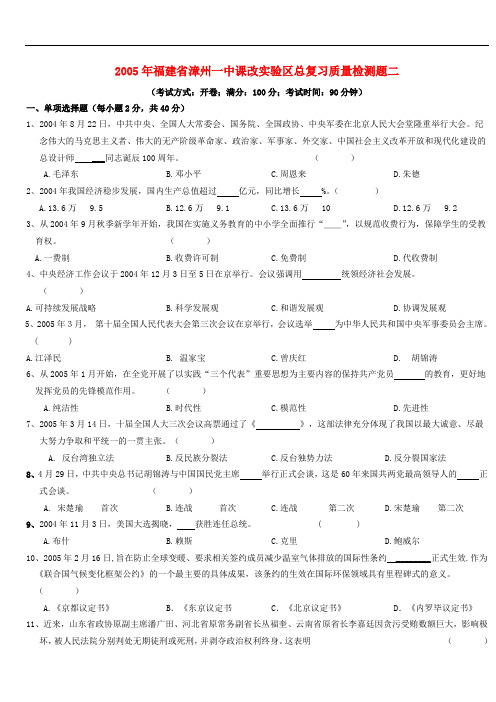 2005年福建省漳州一中课改实验区总复习质量检测题 人教版二