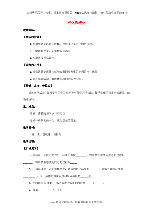 八年级物理上册4.3汽化和液化教案新人教版