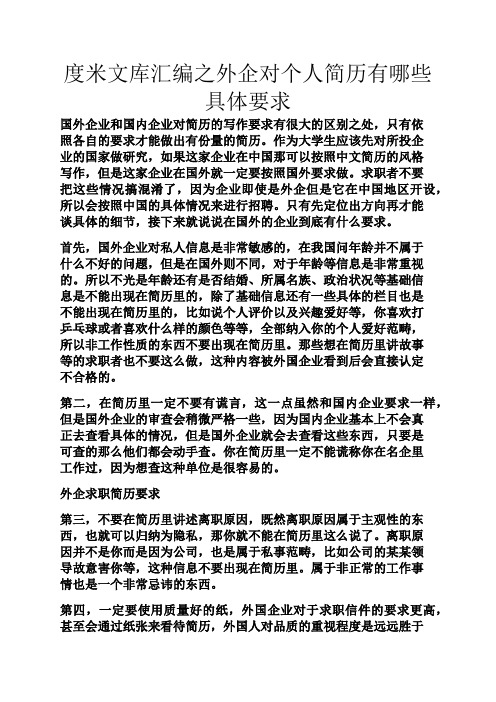 度米文库汇编之外企对个人简历有哪些具体要求