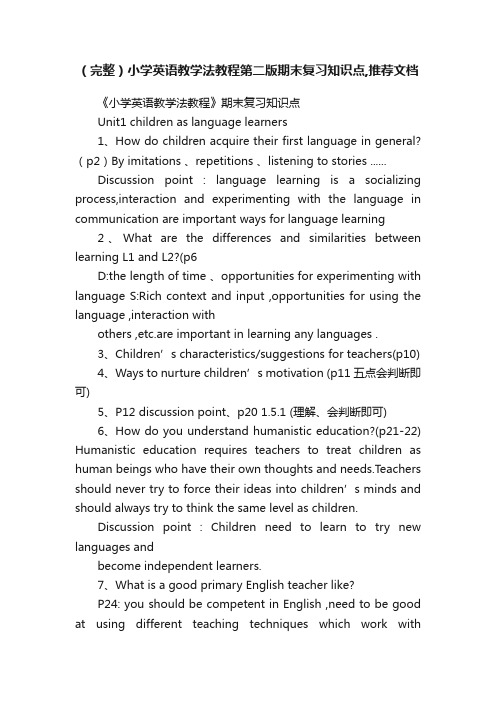 （完整）小学英语教学法教程第二版期末复习知识点,推荐文档