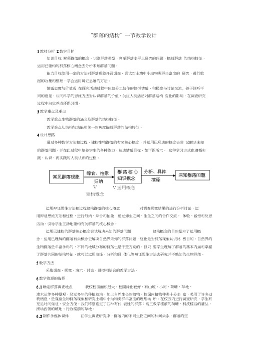 4.3《群落的结构》教学设计张修