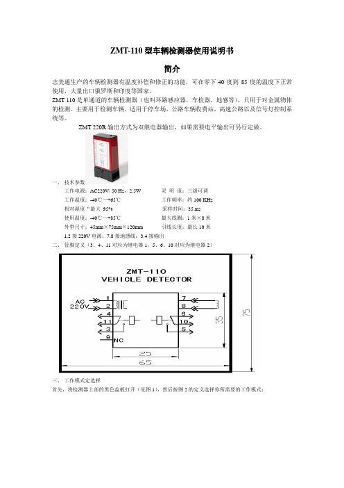 ZMT车辆检测器-110说明书