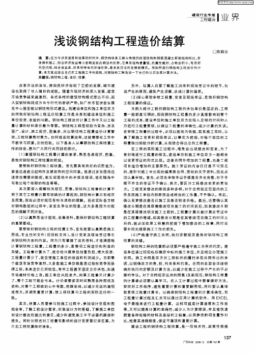 浅谈钢结构工程造价结算