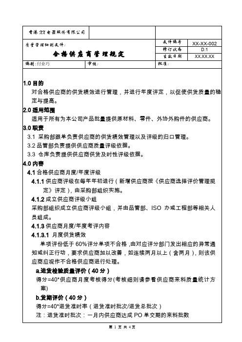 合格供应商管理规定