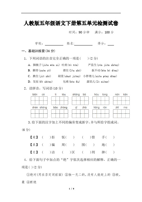 人教版五年级语文下册第五单元知识达标质量检测试卷含答案