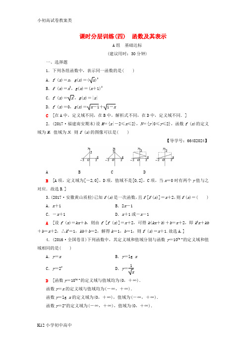 【配套K12】2018高考数学一轮复习第2章函数导数及其应用第1节函数及其表示课时分层训练文北师大版