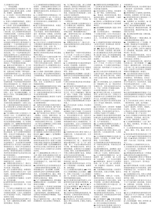 人力资源开发与管理复习资料