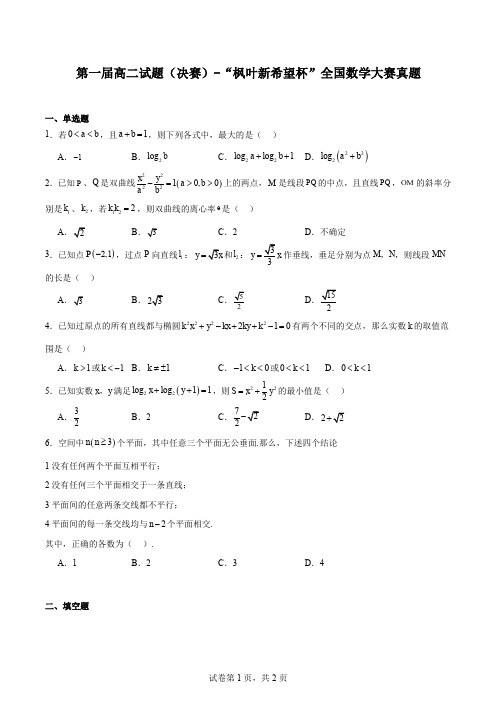 第一届高二试题(决赛)-“枫叶新希望杯”全国数学大赛真题(高中版)