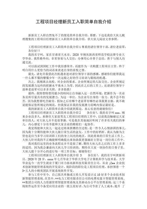 工程项目经理新员工入职简单自我介绍