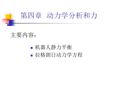 机器人技术 第四章  动力学分析和力