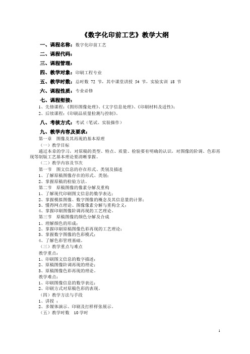 《数字化印前工艺》大纲-印工