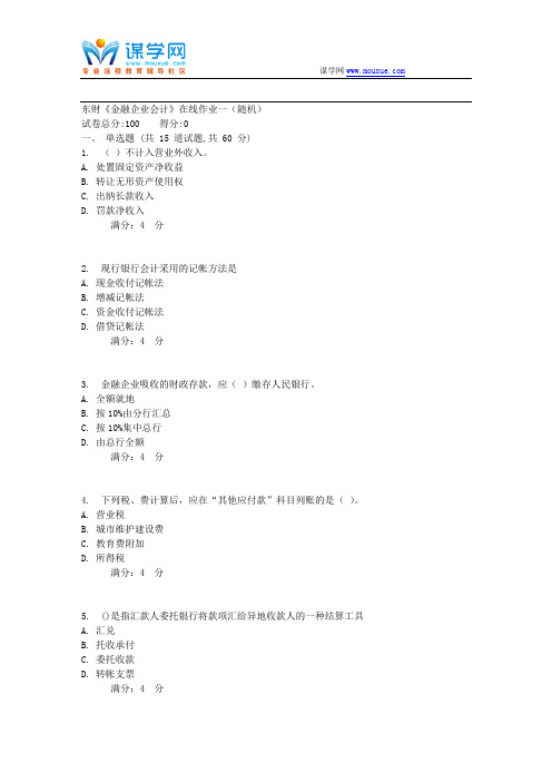 20178春秋东财《金融企业会计》在线作业一(随机)