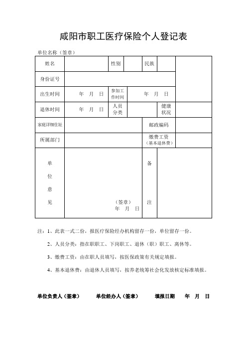 咸阳市职工医疗保险个人登记表