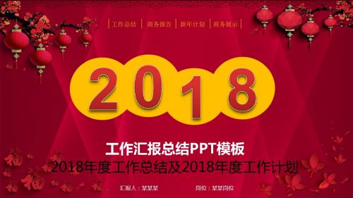 定制级别-2018年度工作总结及2018年度工作计划