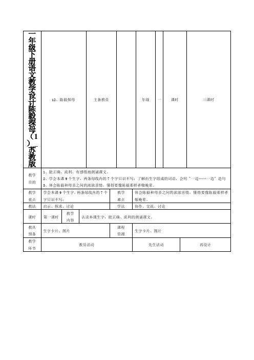 一年级下册语文教学设计陈毅探母(1)_苏教版