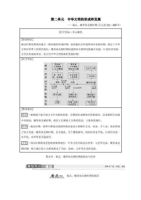 2021版高考历史一轮复习第1部分第2单元中华文明的形成和发展第3讲秦汉、魏晋南北朝时期的政治与经济教学案