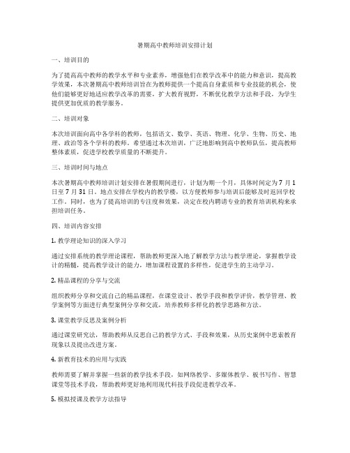 暑期高中教师培训安排计划