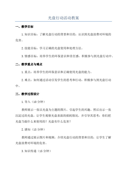 光盘行动活动教案