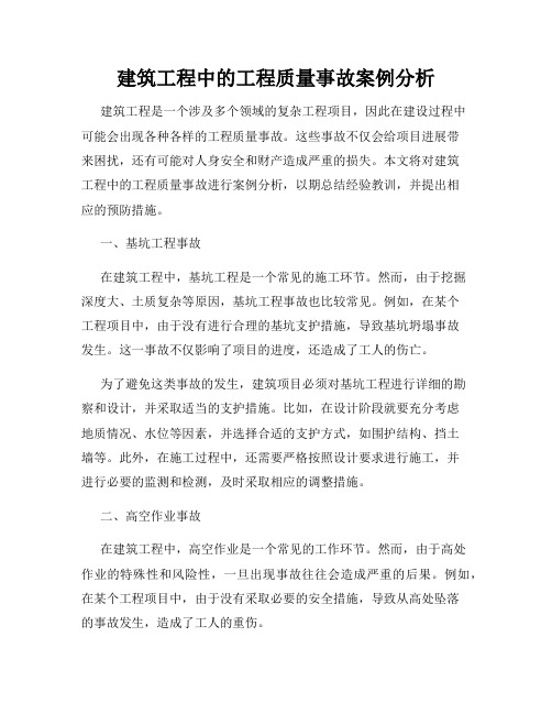 建筑工程中的工程质量事故案例分析