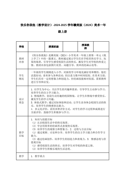 快乐你我他(教学设计)-2024-2025学年赣美版(2024)美术一年级上册