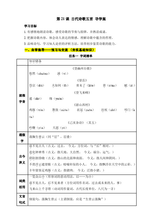 第21课 古代诗歌五首(诗歌中的借景抒情、托物言志)导学案 解析版