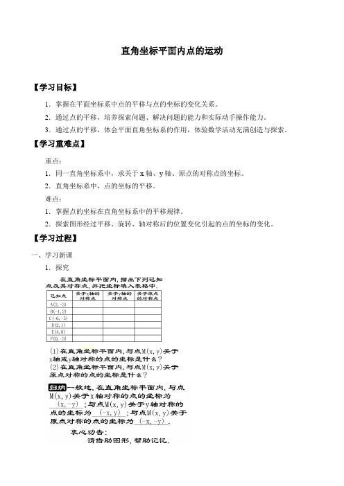 沪教版(上海)七年级数学第二学期-15.2 直角坐标平面内点的运动-学案设计(无答案)